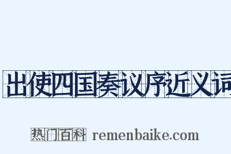 出使四国奏议序近义词是什么意思的图片